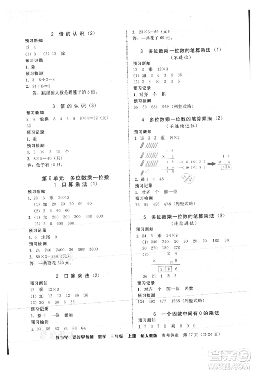 安徽人民出版社2021华翰文化教与学课时学练测三年级数学上册人教版参考答案