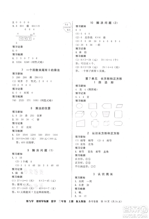 安徽人民出版社2021华翰文化教与学课时学练测三年级数学上册人教版参考答案