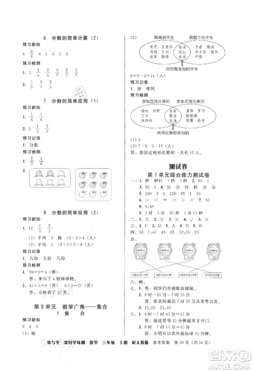 安徽人民出版社2021华翰文化教与学课时学练测三年级数学上册人教版参考答案