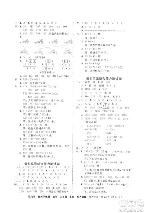 安徽人民出版社2021华翰文化教与学课时学练测三年级数学上册人教版参考答案