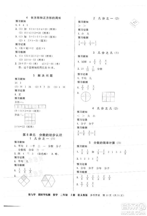 安徽人民出版社2021华翰文化教与学课时学练测三年级数学上册人教版参考答案