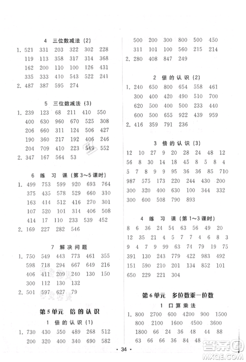 安徽人民出版社2021华翰文化教与学课时学练测三年级数学上册人教版参考答案