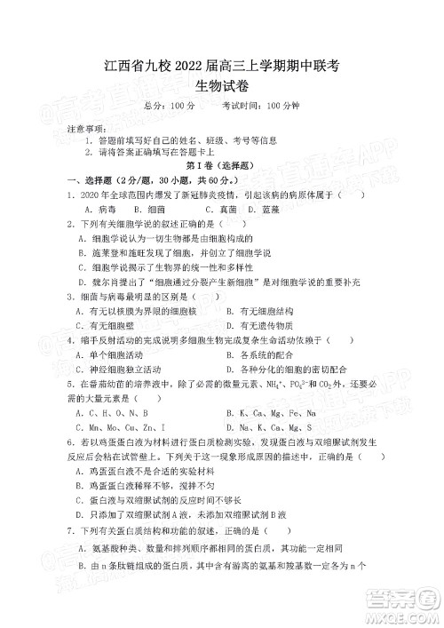 江西省九校2022届高三上学期期中联考生物试题及答案 江西省九校2022届高三上学期期中联考生物试题及答案