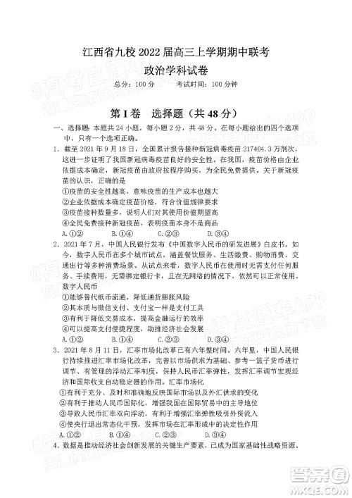 江西省九校2022届高三上学期期中联考政治试题及答案 江西省九校2022届高三上学期期中联考政治试题及答案