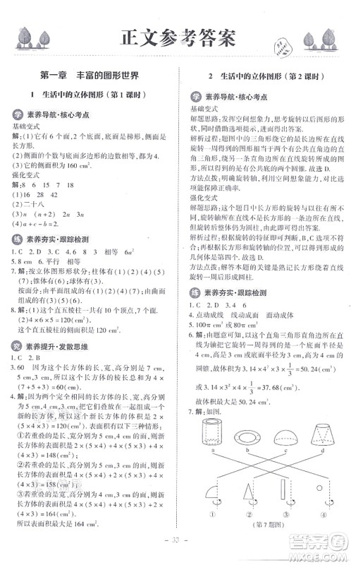 北京师范大学出版社2021课内课外直通车七年级数学上册北师大版答案