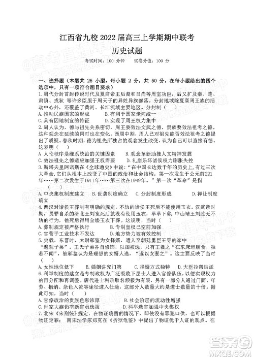 江西省九校2022届高三上学期期中联考历史试题及答案