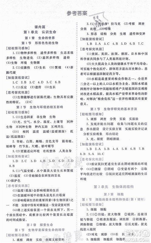 北京师范大学出版社2021课内课外直通车七年级生物上册北师大版福建专版答案 北京师范大学出版社2021课内课外直通车七年级生物上册北师大版福建专版答案