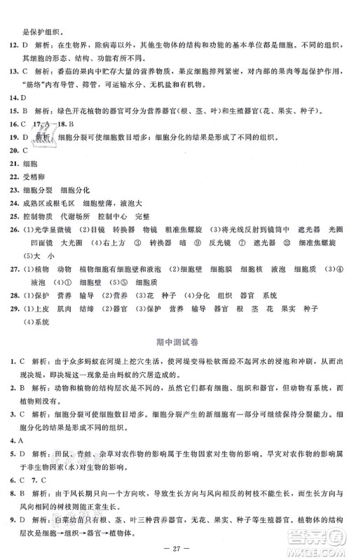 北京师范大学出版社2021课内课外直通车七年级生物上册北师大版福建专版答案 北京师范大学出版社2021课内课外直通车七年级生物上册北师大版福建专版答案