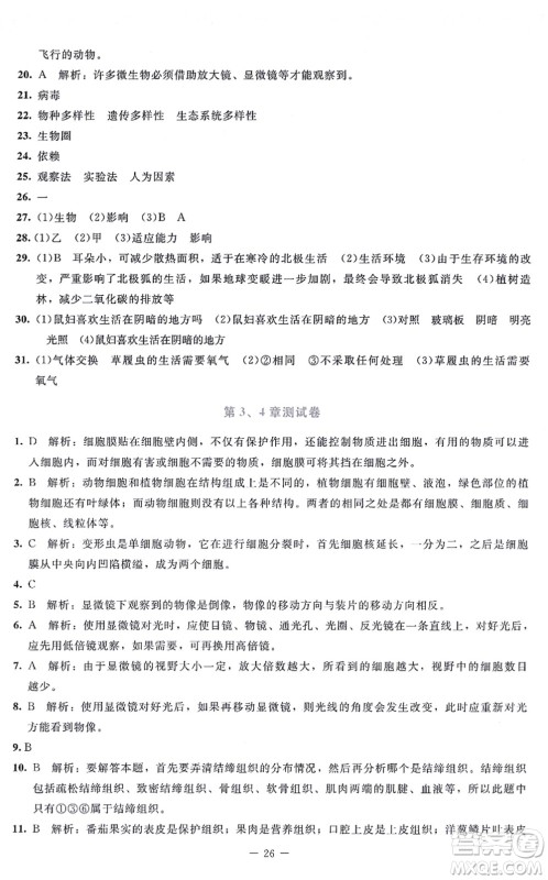 北京师范大学出版社2021课内课外直通车七年级生物上册北师大版福建专版答案 北京师范大学出版社2021课内课外直通车七年级生物上册北师大版福建专版答案