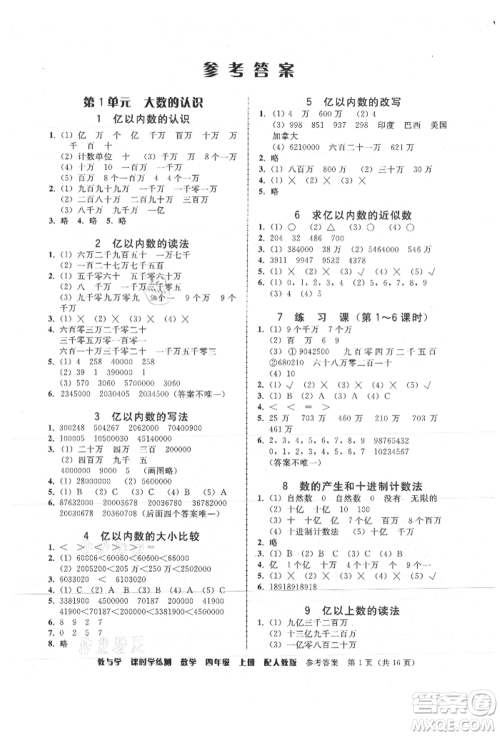 安徽人民出版社2021华翰文化教与学课时学练测四年级数学上册人教版参考答案