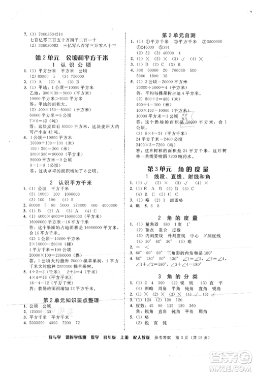 安徽人民出版社2021华翰文化教与学课时学练测四年级数学上册人教版参考答案