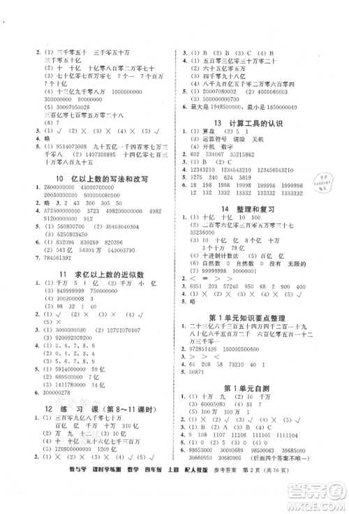 安徽人民出版社2021华翰文化教与学课时学练测四年级数学上册人教版参考答案