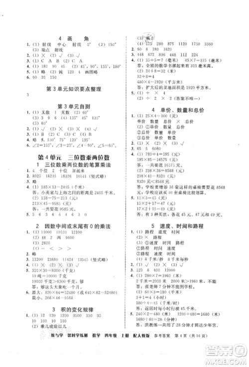 安徽人民出版社2021华翰文化教与学课时学练测四年级数学上册人教版参考答案
