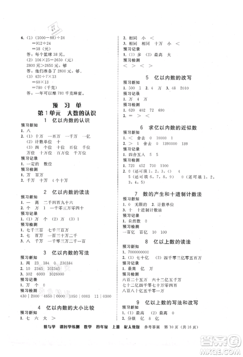 安徽人民出版社2021华翰文化教与学课时学练测四年级数学上册人教版参考答案