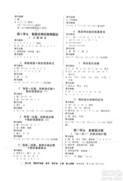 安徽人民出版社2021华翰文化教与学课时学练测四年级数学上册人教版参考答案