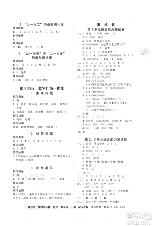 安徽人民出版社2021华翰文化教与学课时学练测四年级数学上册人教版参考答案