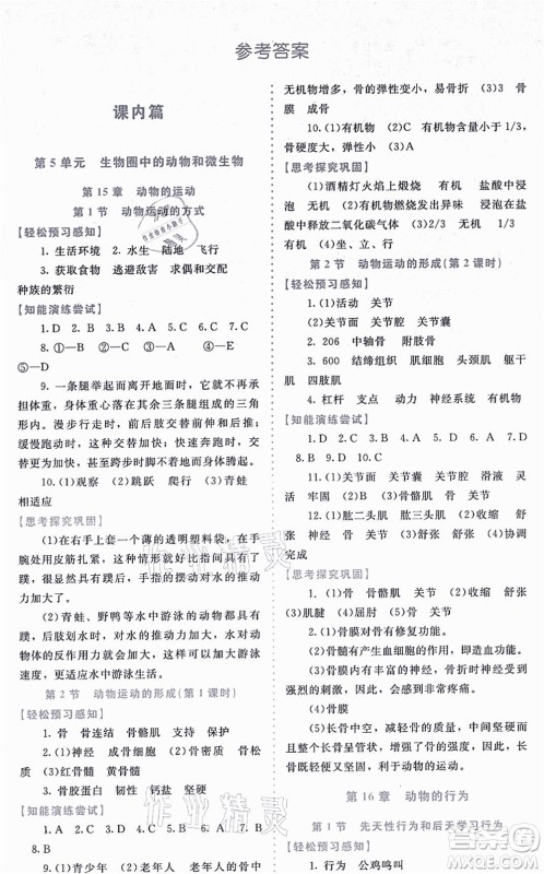 北京师范大学出版社2021课内课外直通车八年级生物上册北师大版福建专版答案