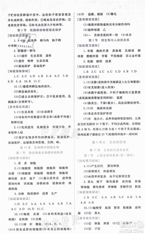 北京师范大学出版社2021课内课外直通车八年级生物上册北师大版福建专版答案