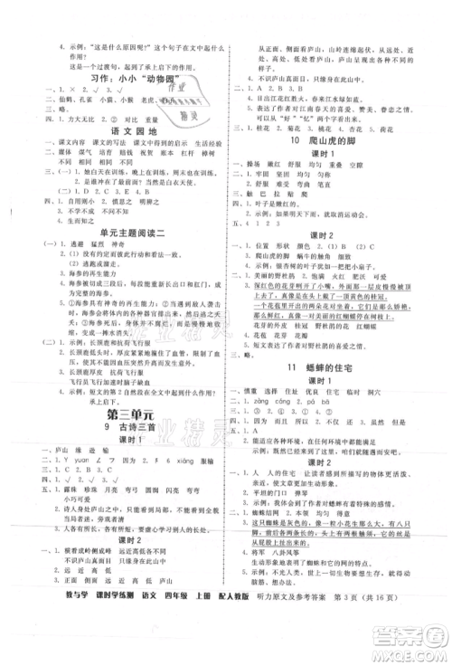 安徽人民出版社2021华翰文化教与学课时学练测四年级语文上册人教版参考答案