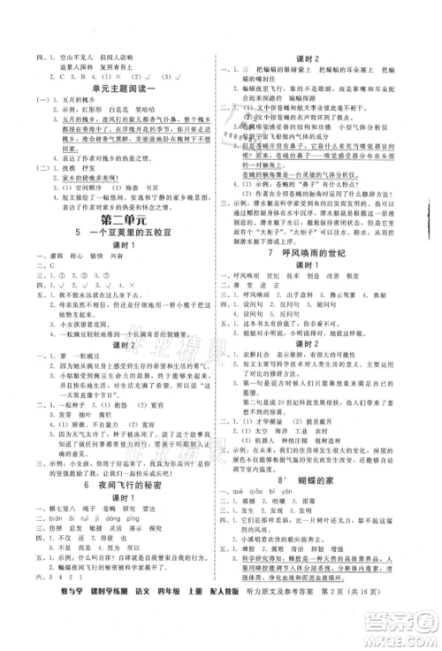 安徽人民出版社2021华翰文化教与学课时学练测四年级语文上册人教版参考答案