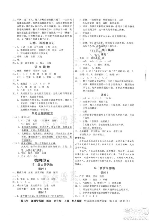 安徽人民出版社2021华翰文化教与学课时学练测四年级语文上册人教版参考答案