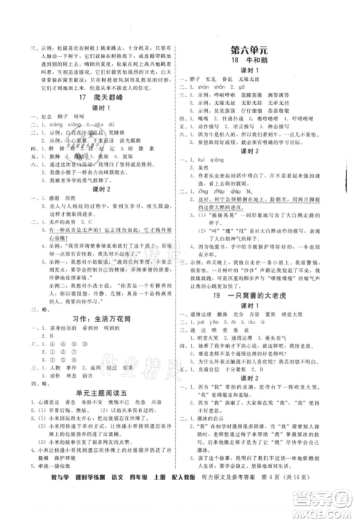 安徽人民出版社2021华翰文化教与学课时学练测四年级语文上册人教版参考答案