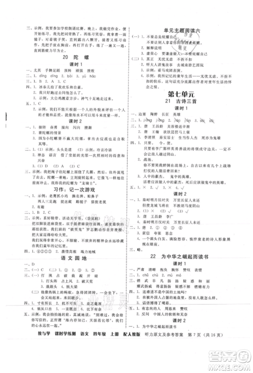 安徽人民出版社2021华翰文化教与学课时学练测四年级语文上册人教版参考答案