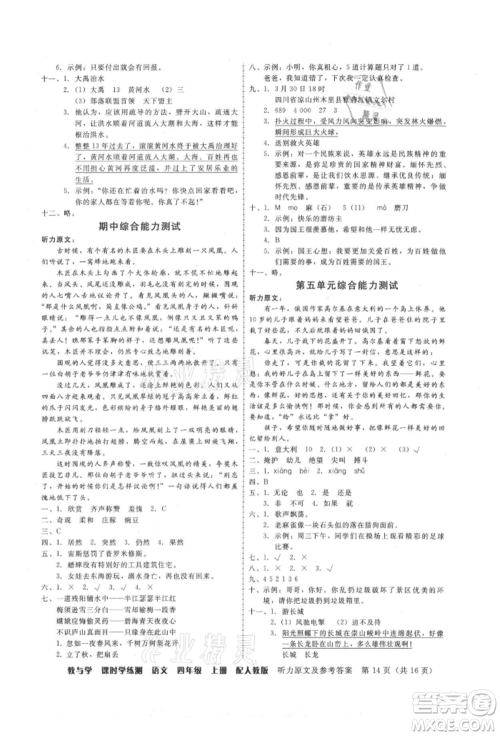 安徽人民出版社2021华翰文化教与学课时学练测四年级语文上册人教版参考答案