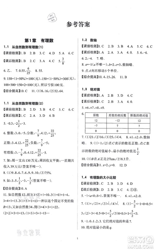 四川大学出版社2021课前课后快速检测七年级数学上册AB本浙教版答案