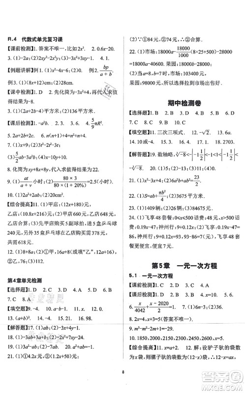 四川大学出版社2021课前课后快速检测七年级数学上册AB本浙教版答案