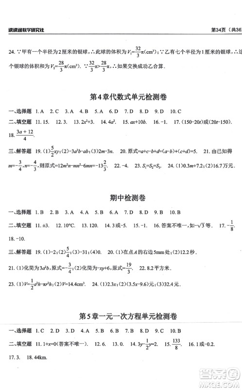 四川大学出版社2021课前课后快速检测七年级数学上册AB本浙教版答案