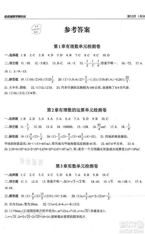 四川大学出版社2021课前课后快速检测七年级数学上册AB本浙教版答案