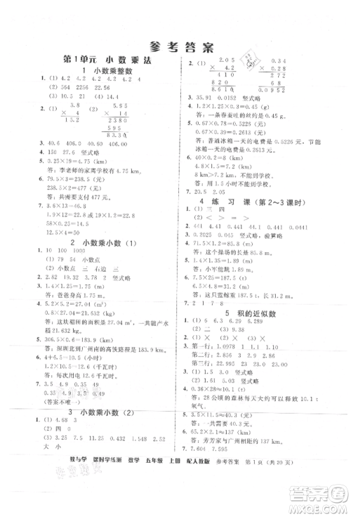 安徽人民出版社2021华翰文化教与学课时学练测五年级数学上册人教版参考答案