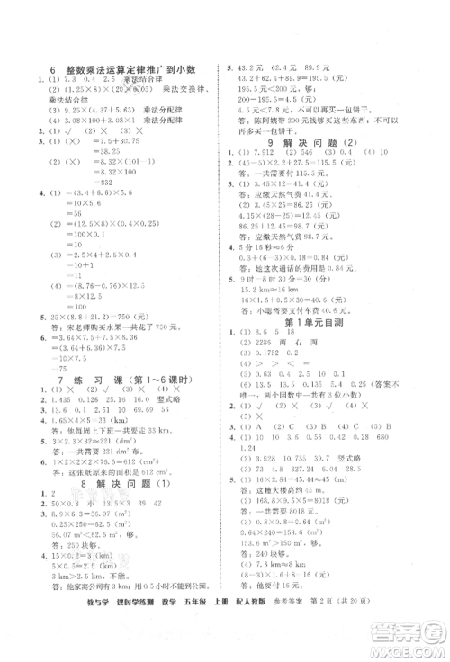安徽人民出版社2021华翰文化教与学课时学练测五年级数学上册人教版参考答案 安徽人民出版社2021华翰文化教与学课时学练测五年级数学上册人教版参考答案