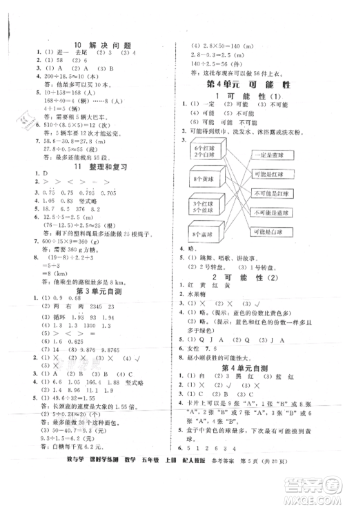 安徽人民出版社2021华翰文化教与学课时学练测五年级数学上册人教版参考答案