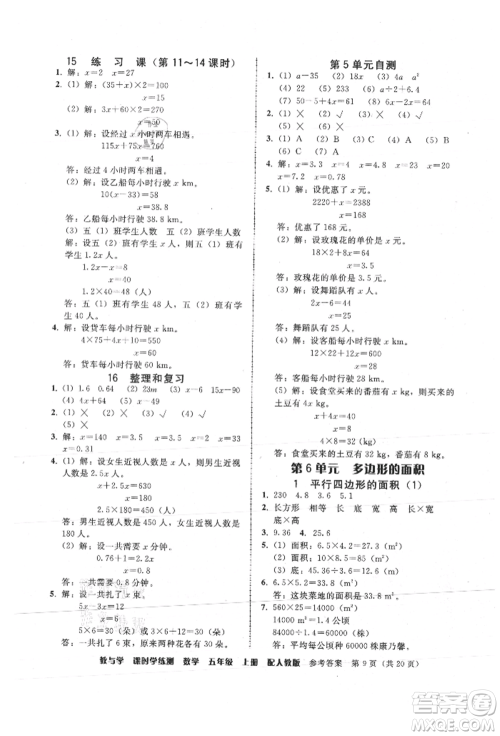 安徽人民出版社2021华翰文化教与学课时学练测五年级数学上册人教版参考答案