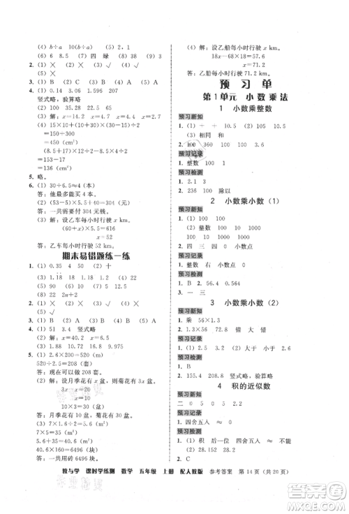 安徽人民出版社2021华翰文化教与学课时学练测五年级数学上册人教版参考答案