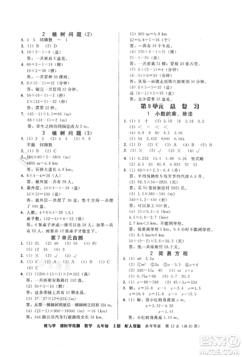 安徽人民出版社2021华翰文化教与学课时学练测五年级数学上册人教版参考答案