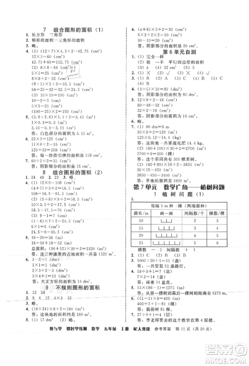 安徽人民出版社2021华翰文化教与学课时学练测五年级数学上册人教版参考答案