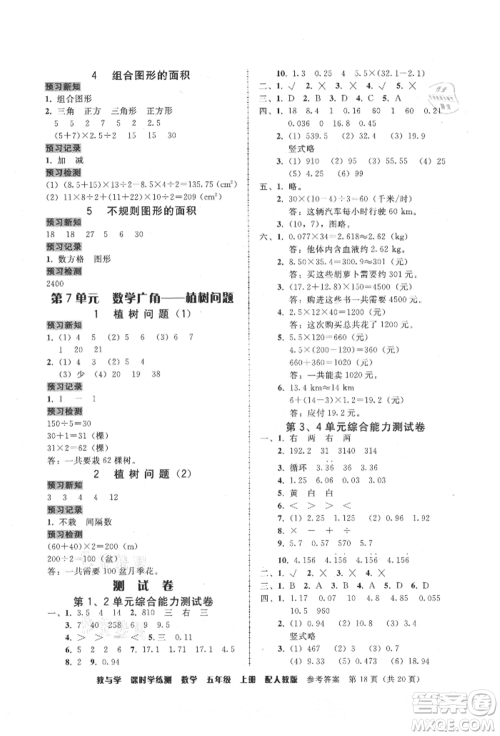 安徽人民出版社2021华翰文化教与学课时学练测五年级数学上册人教版参考答案