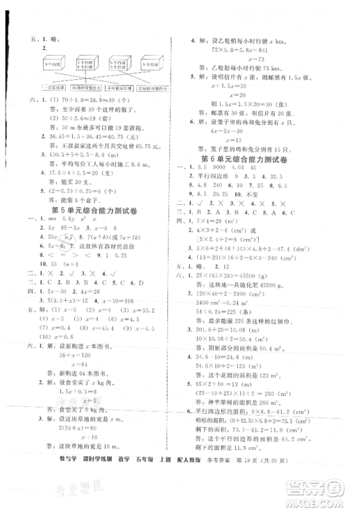 安徽人民出版社2021华翰文化教与学课时学练测五年级数学上册人教版参考答案