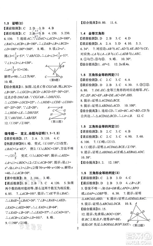 四川大学出版社2021课前课后快速检测八年级数学上册AB本浙教版答案