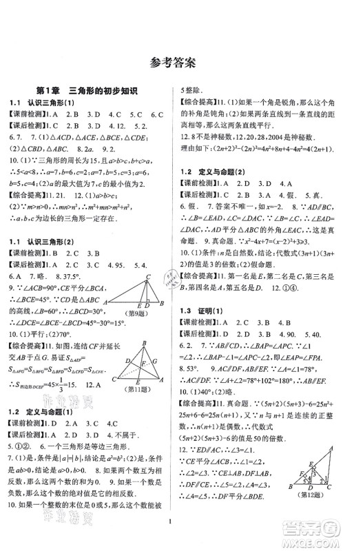 四川大学出版社2021课前课后快速检测八年级数学上册AB本浙教版答案