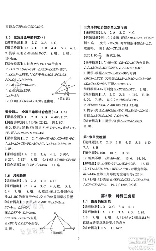 四川大学出版社2021课前课后快速检测八年级数学上册AB本浙教版答案