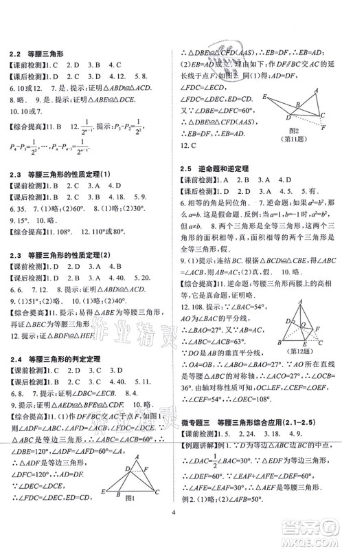 四川大学出版社2021课前课后快速检测八年级数学上册AB本浙教版答案