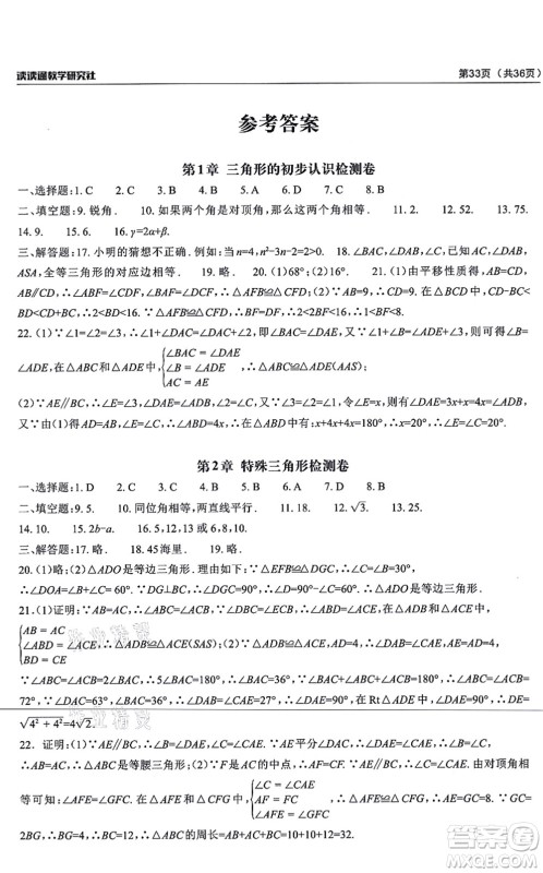 四川大学出版社2021课前课后快速检测八年级数学上册AB本浙教版答案