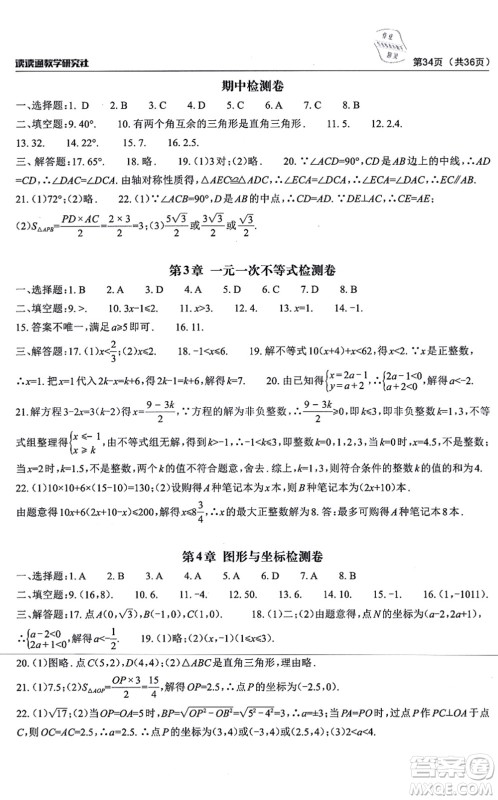 四川大学出版社2021课前课后快速检测八年级数学上册AB本浙教版答案