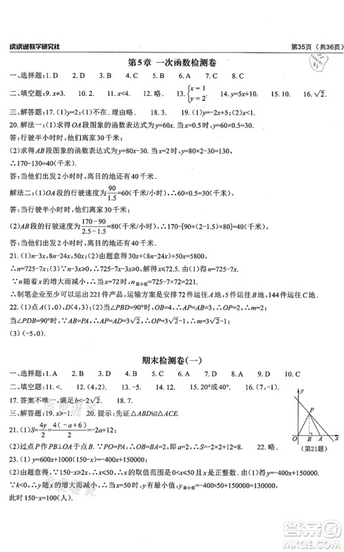 四川大学出版社2021课前课后快速检测八年级数学上册AB本浙教版答案