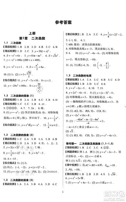 四川大学出版社2021课前课后快速检测九年级数学全一册AB本浙教版答案