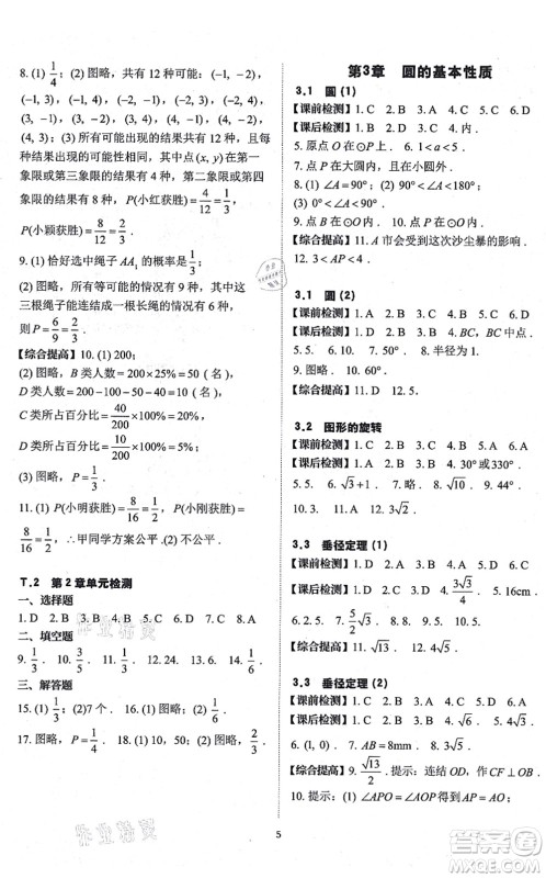 四川大学出版社2021课前课后快速检测九年级数学全一册AB本浙教版答案